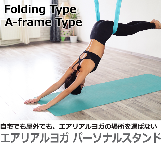 パーソナルスタンド販売│日本エアリアルヨガ協会 パーソナルスタンド販売│日本エアリアルヨガ協会