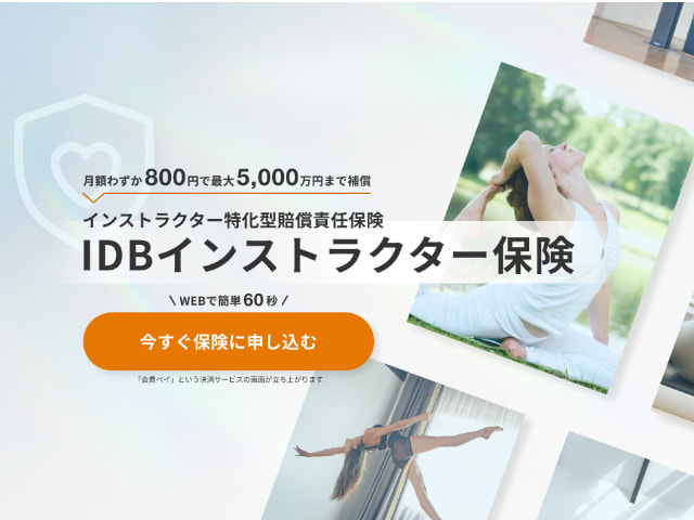IDBインストラクター保険